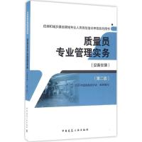 正版新书]质量员专业管理实务江苏省建设教育协会 组织编写97871