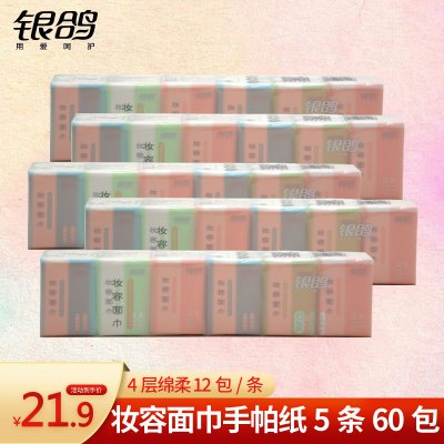 银鸽新品妆容面巾四层柔韧便携式小包手帕纸12包/条共5条
