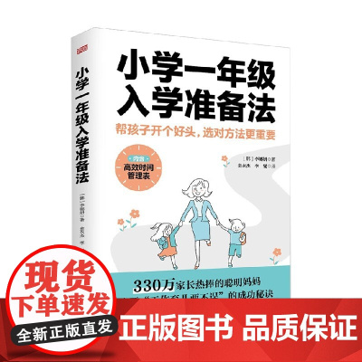 小学一年级入学准备法 李娜妍 著 家教方法