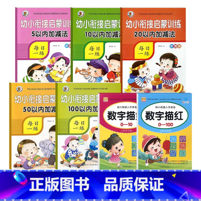 [启蒙7本]全5本加减法+ 点阵2本数字描红 [正版]5/10/20/50/100以内加减法数学练习本天天练口算题卡幼儿