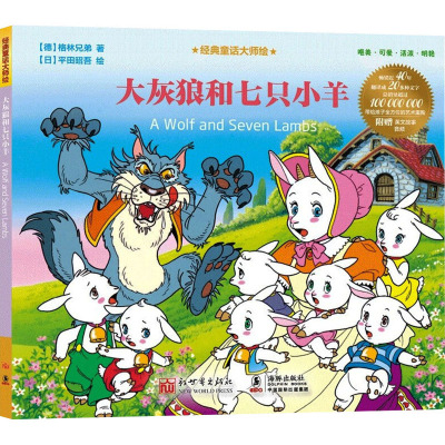 大灰狼和七只小羊