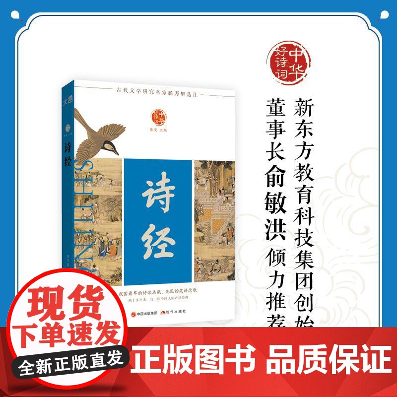 [新东方店]中华好诗词 诗经 名家注本汇编俞敏洪含注解说明评析唐诗宋词诗经楚辞明诗明辞元曲清词古诗词课外阅读物