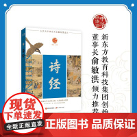 [新东方店]中华好诗词 诗经 名家注本汇编俞敏洪含注解说明评析唐诗宋词诗经楚辞明诗明辞元曲清词古诗词课外阅读物