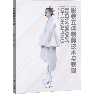 [M]服装立体裁剪技术与表现-9787566918130
