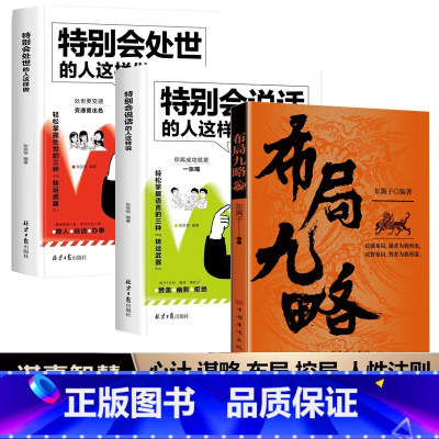 全3册 布局九略+特别会处世+特别会说话 [正版]抖音同款布局九略 特别会说话的人这样说 特别会处世的人这样做人生如局