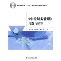 正版新书]《中级财务管理》习题与解答胡元木,田彩英,姜洪丽