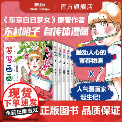 []写写画画 全5册 东村明子 自传体漫画 同名电影原著 浦泽直树倾情正版无删减 海豚出版社新经典蓦然回首涂鸦日记