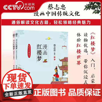 [央视网]蔡志忠 漫画红楼梦 套装2册 番茄 红楼梦入门读物 带你沉浸式体验红楼世界 国古典名著漫画书籍 漫画中国传统文