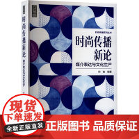 时尚传播新论 媒介表达与文化生产 何苗 编 语言文字专业科技 正版图书籍 中国轻工业出版社