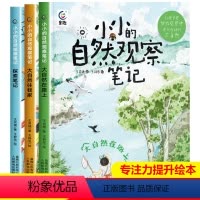 小小的自然观察笔记(3册) [正版]3册小小的自然观察笔记提升5门学科全科能力11个场景8种方法融合大语文科学艺术小学生