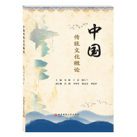正版新书]中国传统文化概论朱颖,王景,杨玉兰9787550458130