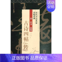 [正版]张旭古诗四帖 传 刘有林 编 毛笔软笔书法字帖临摹入门 草书大草狂草初学者练字帖 江苏人民出版