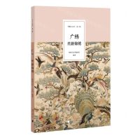 [N]广绣(丝路锦绣)/粤雅小丛书-9787549127078