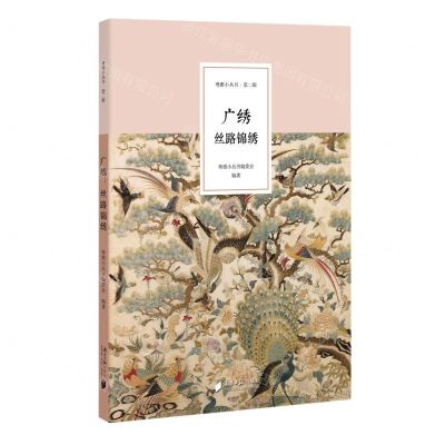 [N]广绣(丝路锦绣)/粤雅小丛书-9787549127078