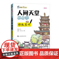 人间天堂的烟火:雅致苏州(探城寻宝记) 正版书籍