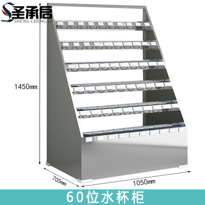 圣承启 不锈钢水杯柜60位个