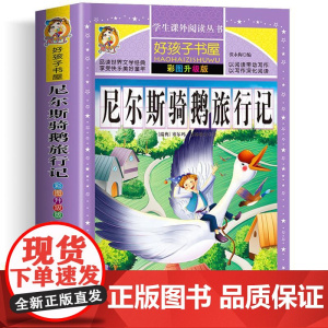 尼尔斯骑鹅旅行记 彩绘加厚原著完整版好孩子书屋系列儿童文学名著故事必小学生一二三四五六年级课外书阅读寒暑假书目