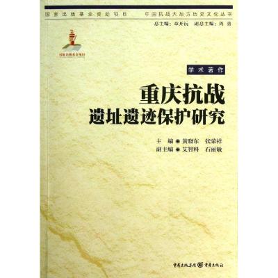 正版新书]重庆抗战遗址遗迹保护研究黄晓东9787229063511