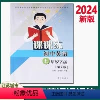 课课练初中英语7下英语 初中通用 [正版]2024春 苏教版初中英语课课练七年级下册译林版初中生同步练习册辅导书课时作业