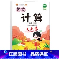 竖式计算天天练 二年级上 [正版]二年级数学应用题专项训练人教版上册口算天天练10000道下册小学二2下强化训练加竖式脱