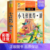 [选3本29.8元]小飞侠彼得潘 [正版]312页!爱的教育注音版拼音 二年级三年级上册必读课外书 小学生课外阅读书籍彩