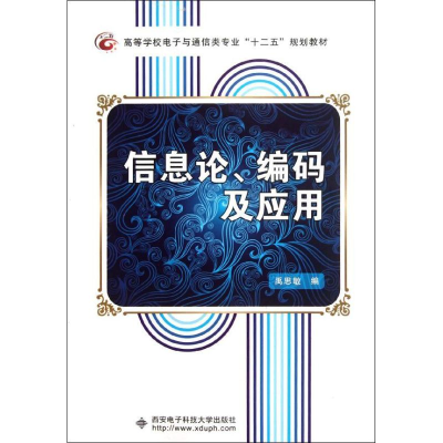 醉染图书信息论.编码及应用9787560627540