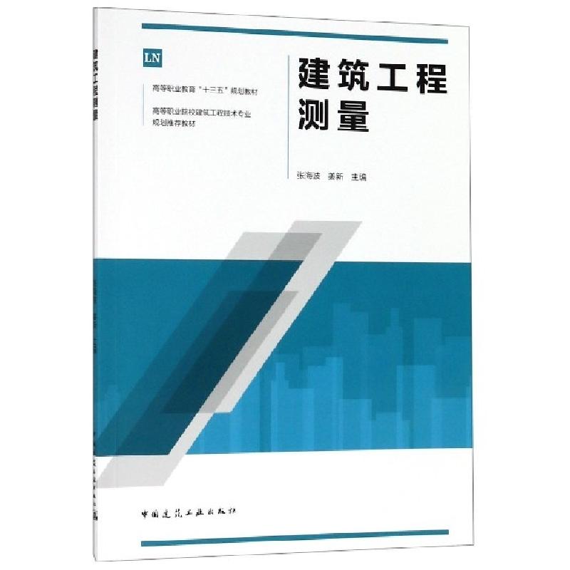 正版新书]建筑工程测量张海波,姜新 著9787112234240