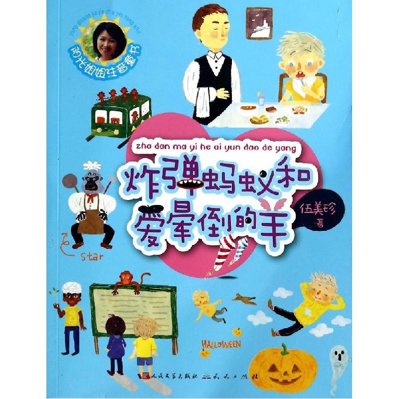 正版新书]炸弹蚂蚁和爱晕倒的羊伍美珍9787501608706