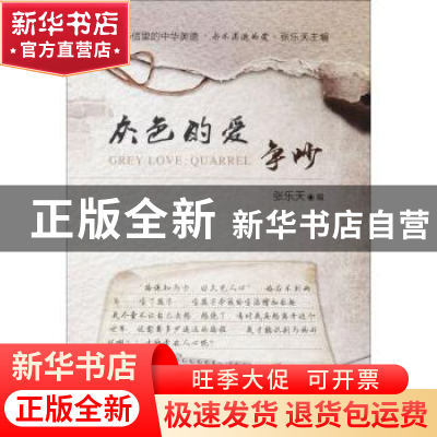 正版 灰色的爱:争吵:quarrel 张乐天编 天津人民出版社 978720111