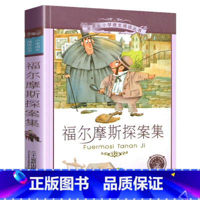 福尔摩斯探案集[彩图注音] [正版]福尔摩斯探案集小学生版注音版 儿童侦探探案破案解密小说 一二三年级课外阅读书籍 5-