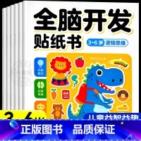 [全套6册]全脑开发贴纸书3-6岁 [正版]全脑开发贴纸书全套6册 贴贴画专注力儿童贴纸书3到6岁以上左右脑开发思维训练