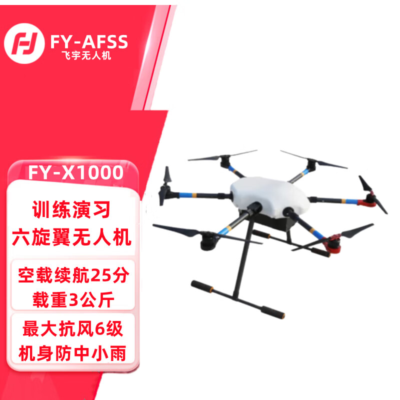 飞鱼星 FY-X1000 六旋翼载重3公斤无人机演习培训防雨训练机无人机