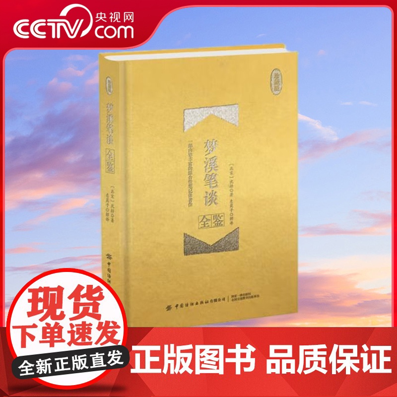 [央视网]梦溪笔谈全鉴 珍藏版 收录沈括一生的所见所闻和见解 迟双明 著 国学爱好者为北宋科学家政治家沈括所著 原典可靠