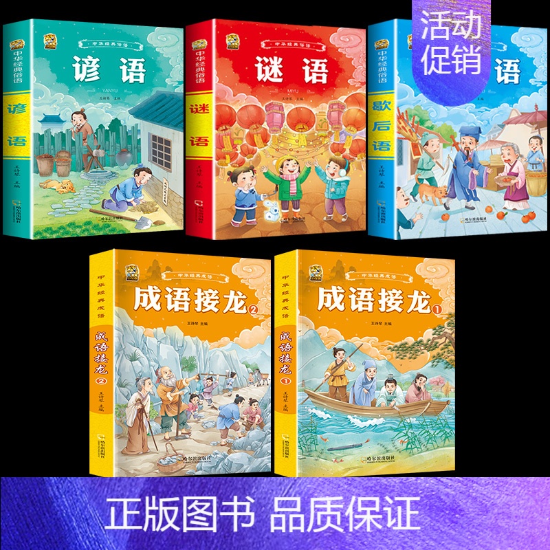 [5本]歇后语+谚语+谜语+成语接龙2本 [正版]小学生歇后语谚语成语接龙中华成语故事大全注音版儿童猜谜语一年级二年级三