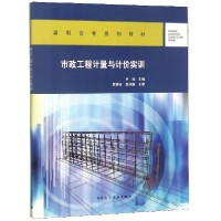 正版新书]市政工程计量与计价实训李瑜主编 著9787112232161