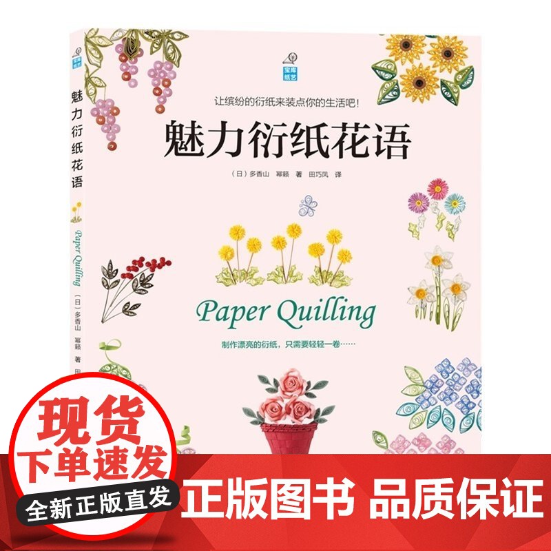 [出版社]魅力衍纸花语(140款令人叹为观止、美轮美奂的衍