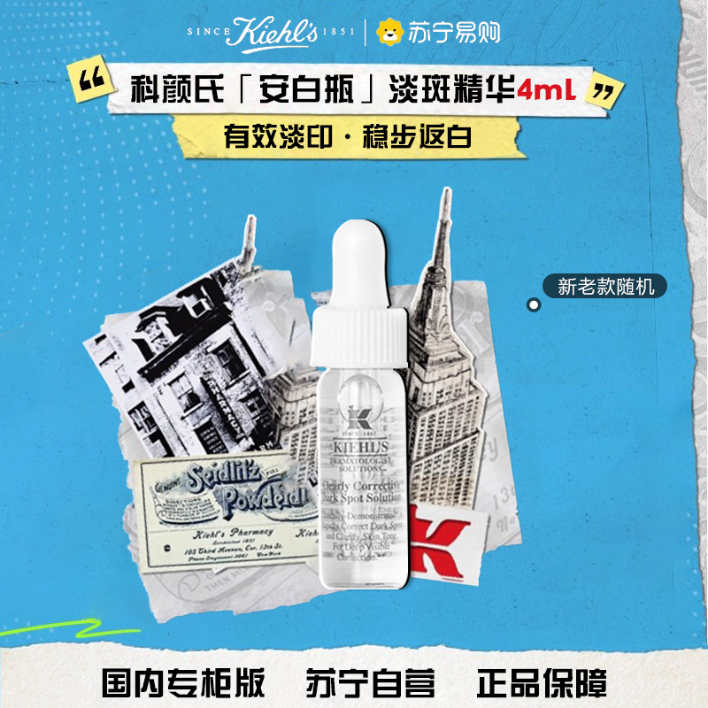 [国内专柜版 正品保证]Kiehl’s科颜氏集焕白亮肤淡斑精华液中小样4ml