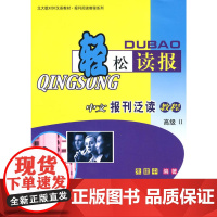 轻松读报:中文报刊泛读教程 II