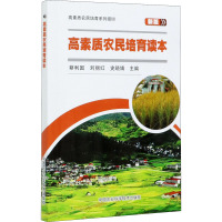 高素质农民培育读本