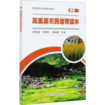 高素质农民培育读本