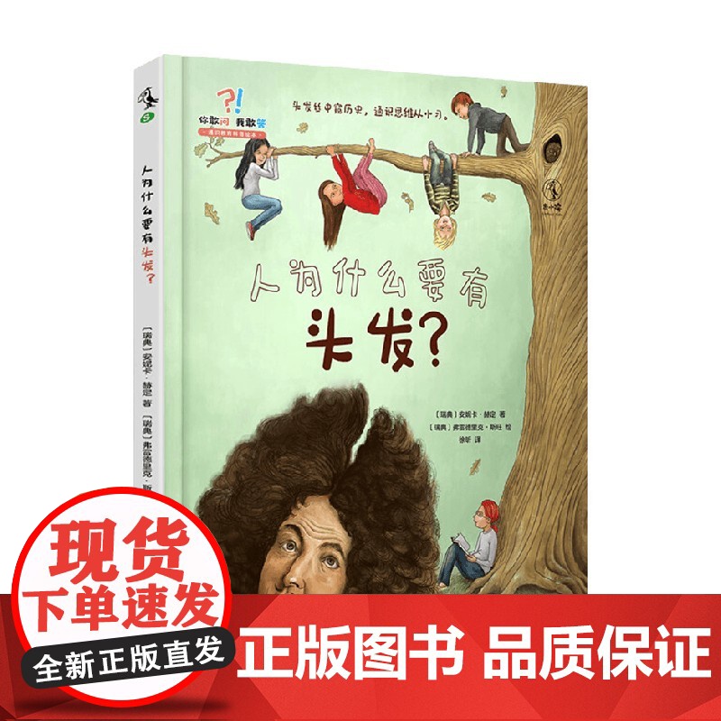 你敢问 我敢答 人为什么要有头发 3-8岁 安妮卡·赫定 著 科普百科
