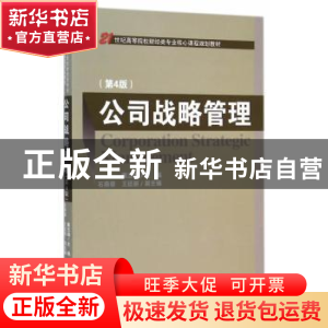 正版 公司战略管理 廉志端 经济科学出版社 9787514151787 书籍