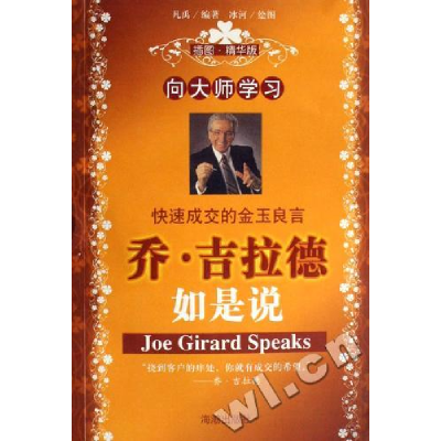 正版新书]向大师学习:乔吉拉德如是说凡禹9787802133716