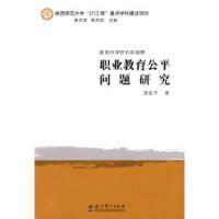 正版新书]职业教育公平问题研究李延平9787504146991