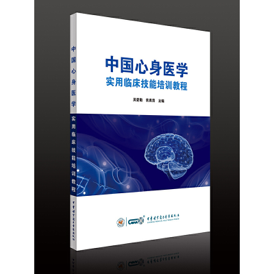 正版新书]中国心身医学实用临床技能培训教程吴爱勤 袁勇贵97878