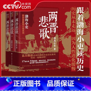 [正版]央视网跟着渤海小吏读历史 两晋悲歌 全三册 读一部不一样的两晋历史BK