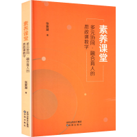 正版新书]素养课堂 多元协同·融合育人的思政课教学张紫凝 著 著