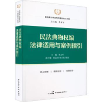 音像民法典物权编法律适用与案例指引李永军