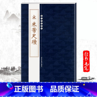 [正版]单本宋米芾尺牍历代碑帖精粹简体旁注陈高潮行书碑帖毛笔字帖宋代名家书法临摹成人练字帖基础实战临摹练习北京工艺美术