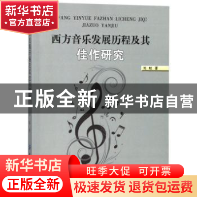 正版 西方音乐发展历程及其佳作研究 刘航 中国纺织出版社 978751
